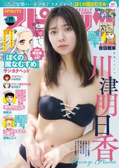 週刊ビッグコミックスピリッツ 2024年35号【デジタル版限定グラビア増量「川津明日香」】(2024年7月29日発売)