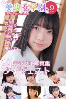 美少女学園 ダイジェスト 9月号☆椿みり 小花真彩 大空りま 西巻ゆいな 川野りあ あゆ 井月みき