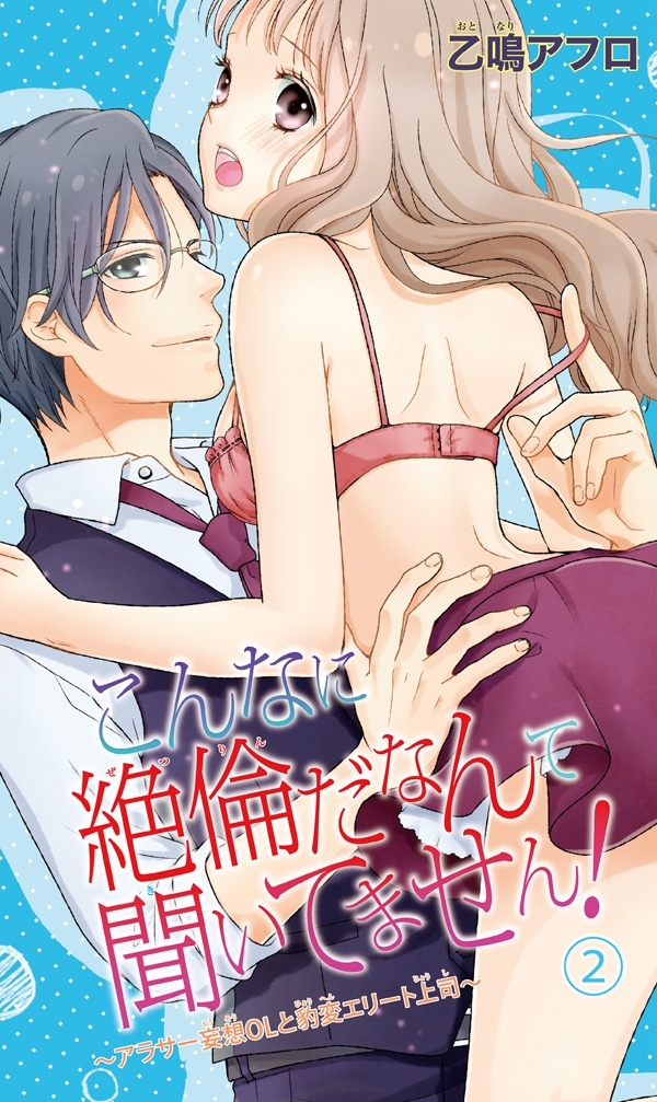 こんなに絶倫だなんて聞いてません！～アラサー妄想ＯＬと豹変エリート上司～2