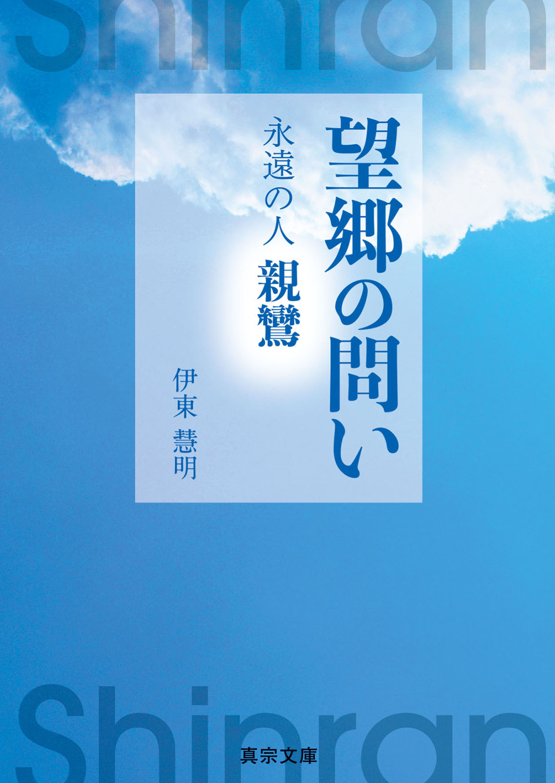 望郷の問い―永遠の人 親鸞―