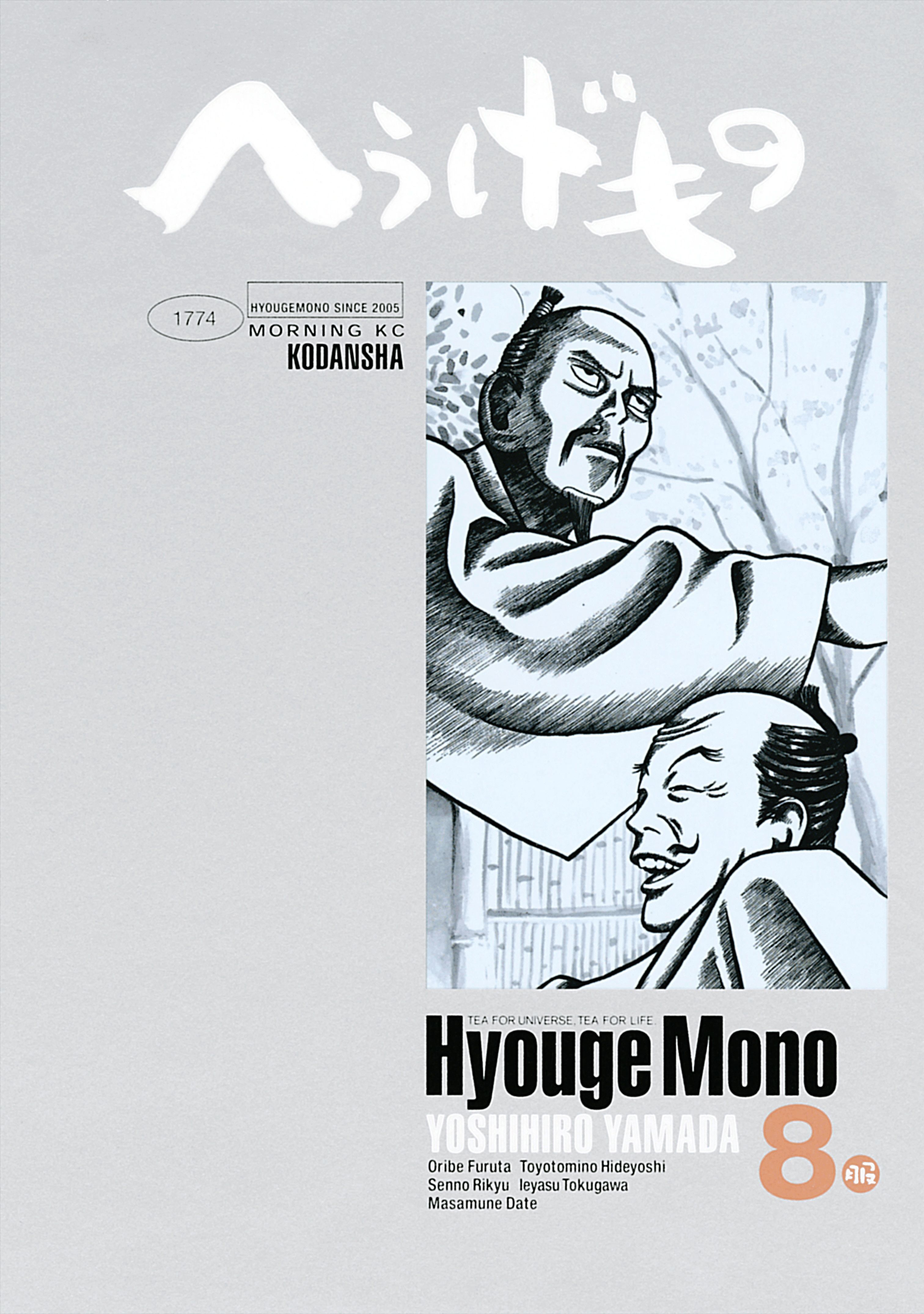 へうげもの全巻(1-25巻 完結)|山田芳裕|人気漫画を無料で試し読み 