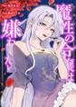 魔性の令嬢は嫌われたい~次期公爵様からの溺愛には騙されません~第6話