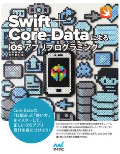 Swift+Core DataによるiOSアプリプログラミング