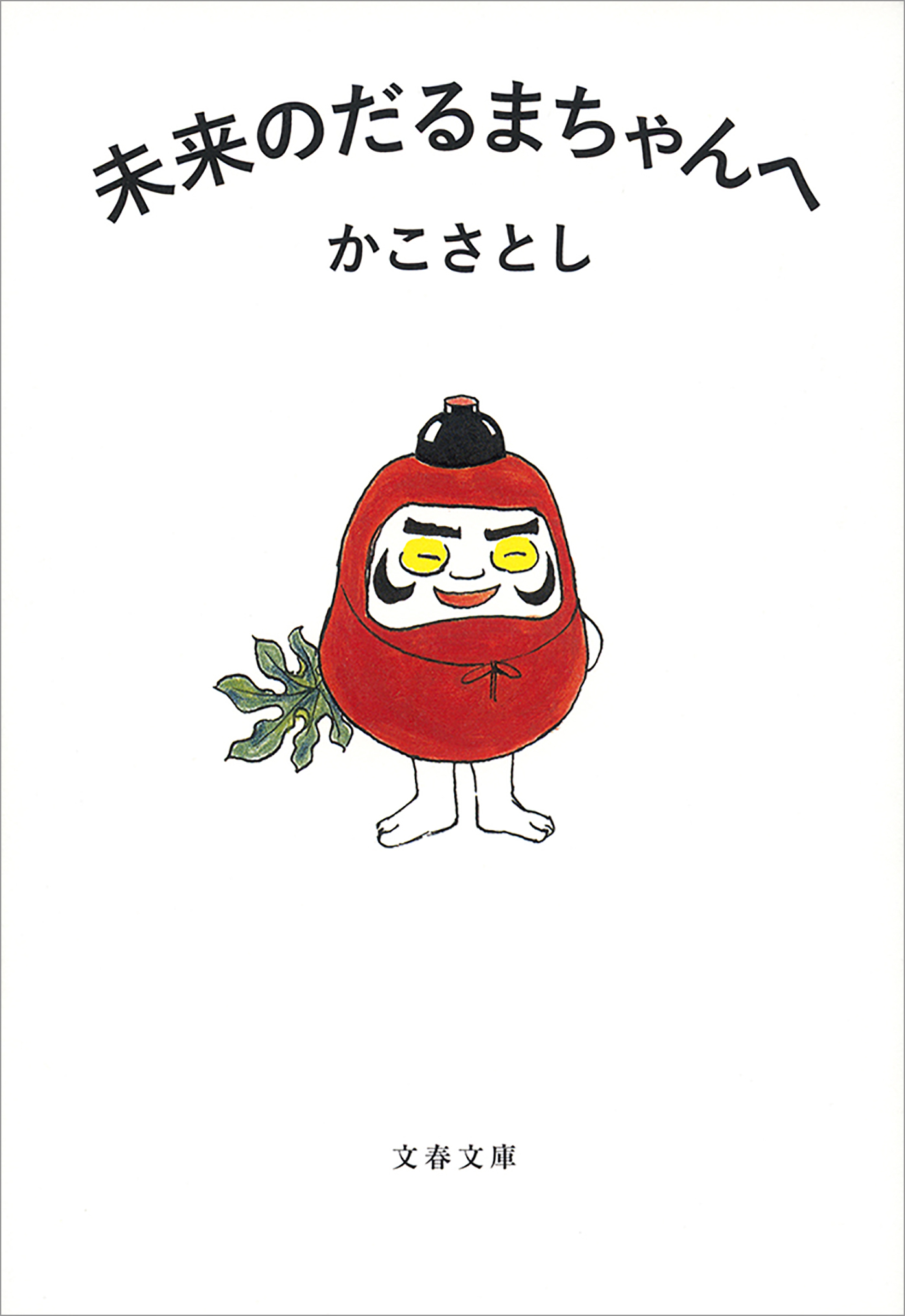 未来のだるまちゃんへ