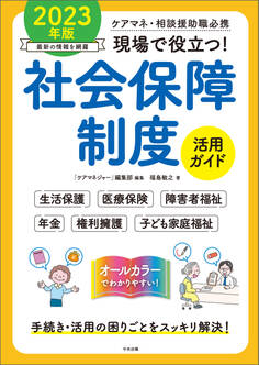 現場で役立つ!社会保障制度活用ガイド 2023年版 ―ケアマネ・相談援助職必携