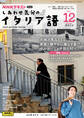 NHKテレビ しあわせ気分のイタリア語 2024年12月号