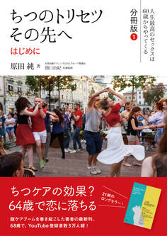 ちつのトリセツ その先へ(人生最高のセックスは60歳からやってくる 分冊版)1:はじめに