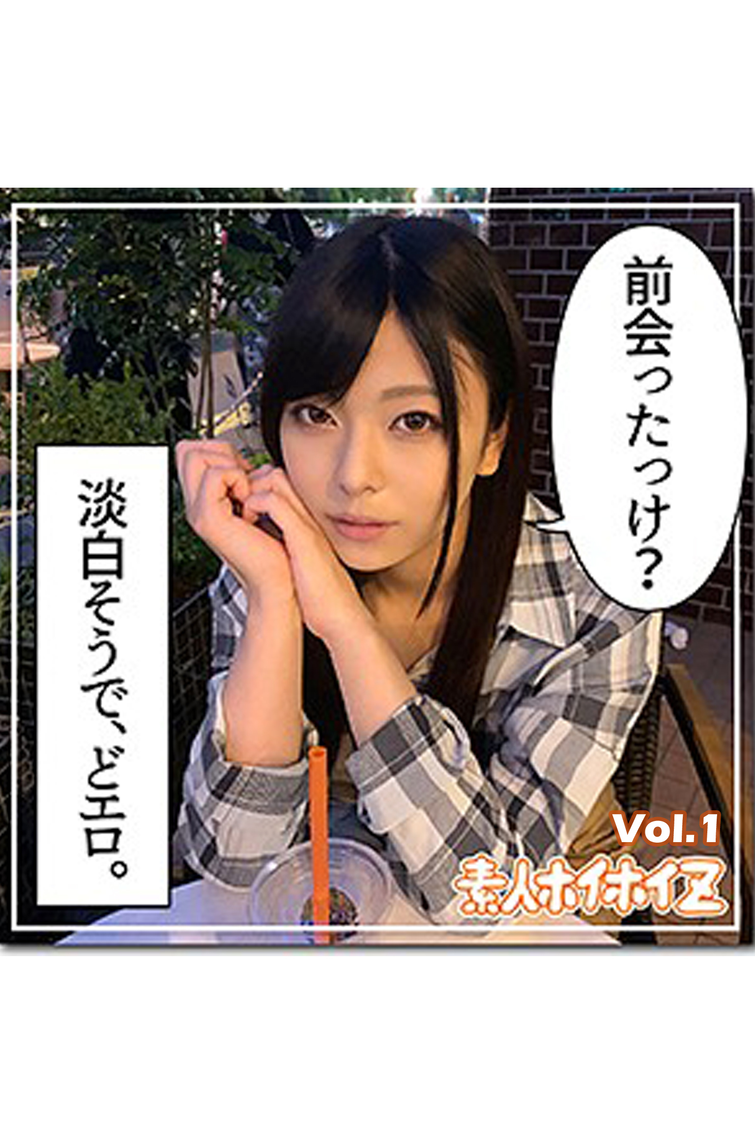 【素人ハメ撮り】あずみ Vol.1