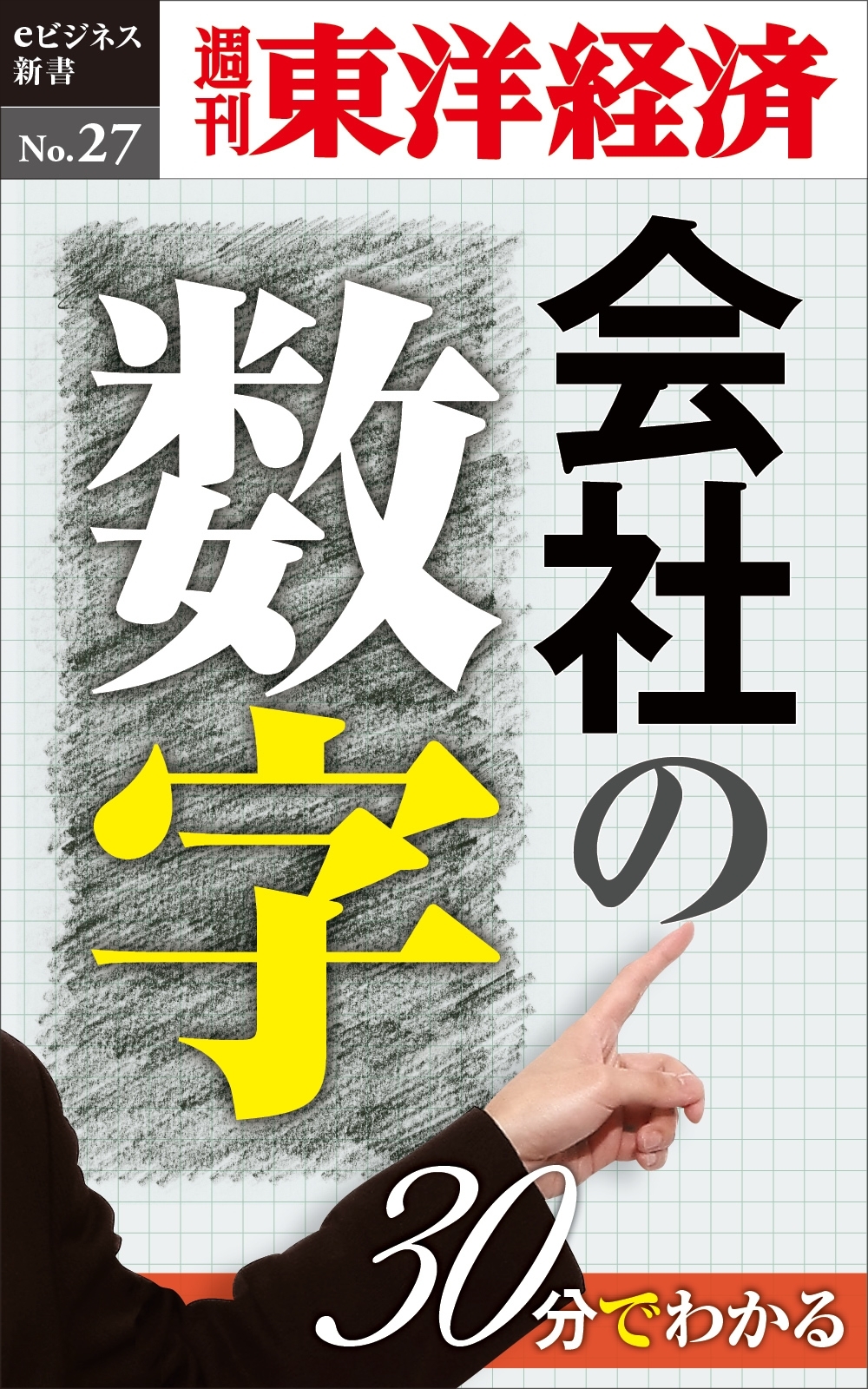 30分でわかる「会社の数字」－週刊東洋経済eビジネス新書No.27