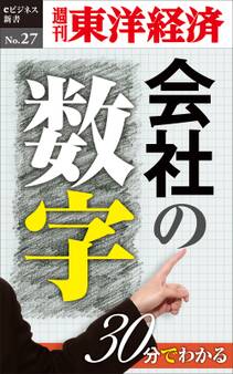 30分でわかる「会社の数字」-週刊東洋経済eビジネス新書No.27