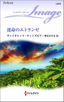 運命のエトランゼ