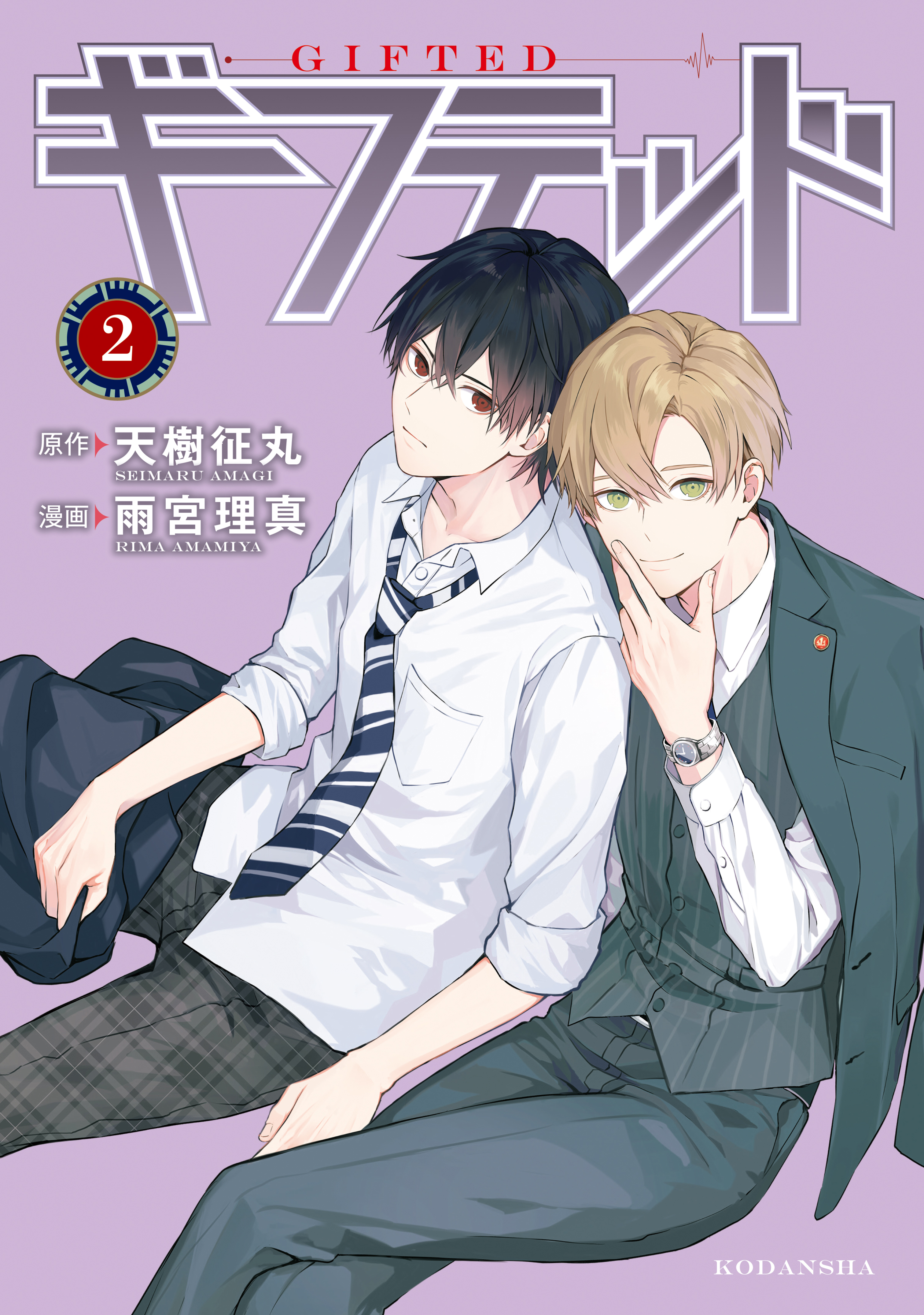 【期間限定　無料お試し版　閲覧期限2026年8月23日】ギフテッド（２）
