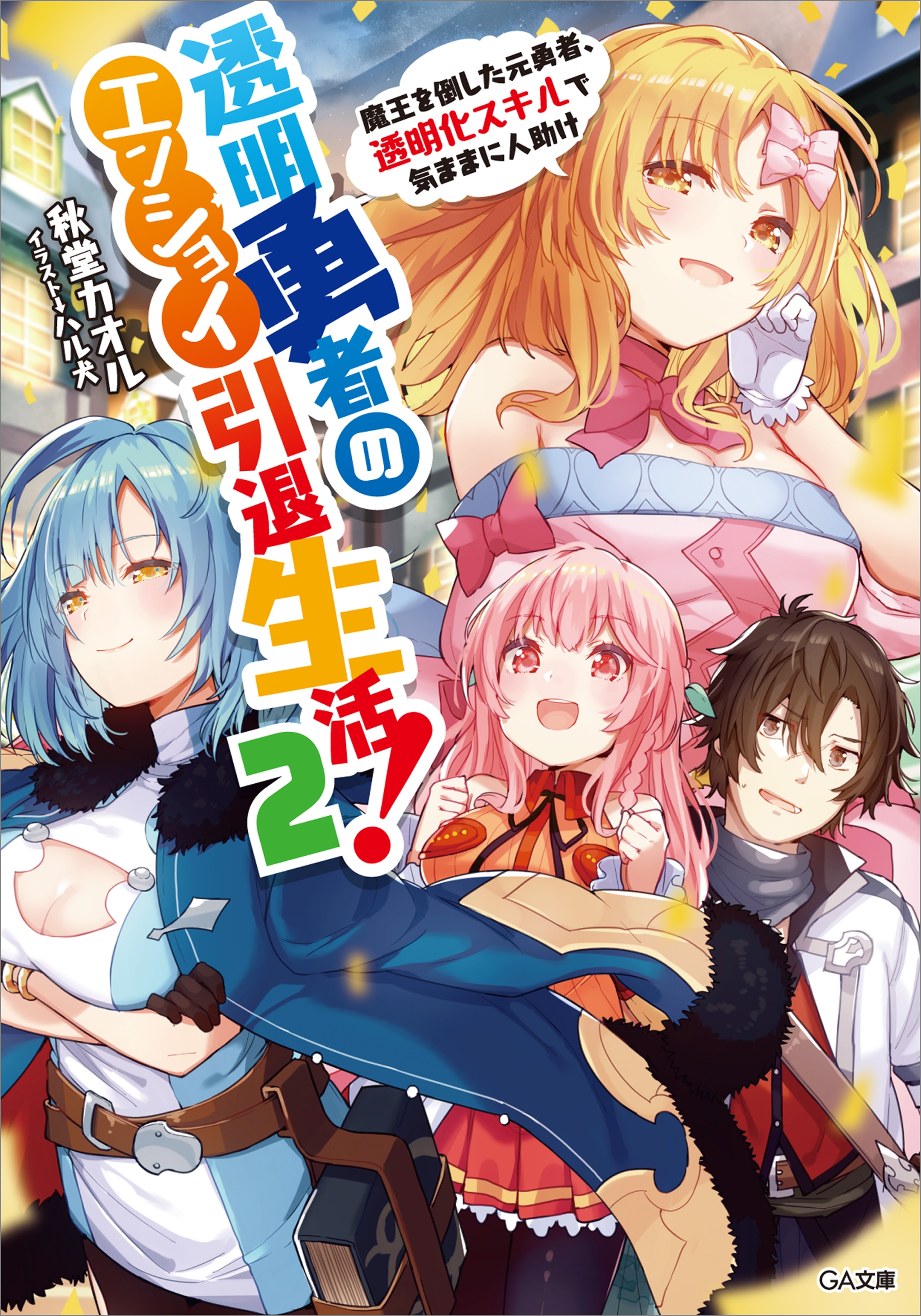 「透明勇者のエンジョイ引退生活！」シリーズ