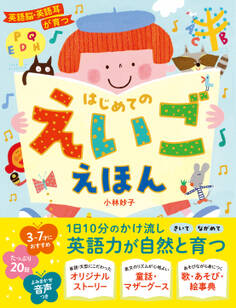 英語脳・英語耳が育つ はじめてのえいごえほん