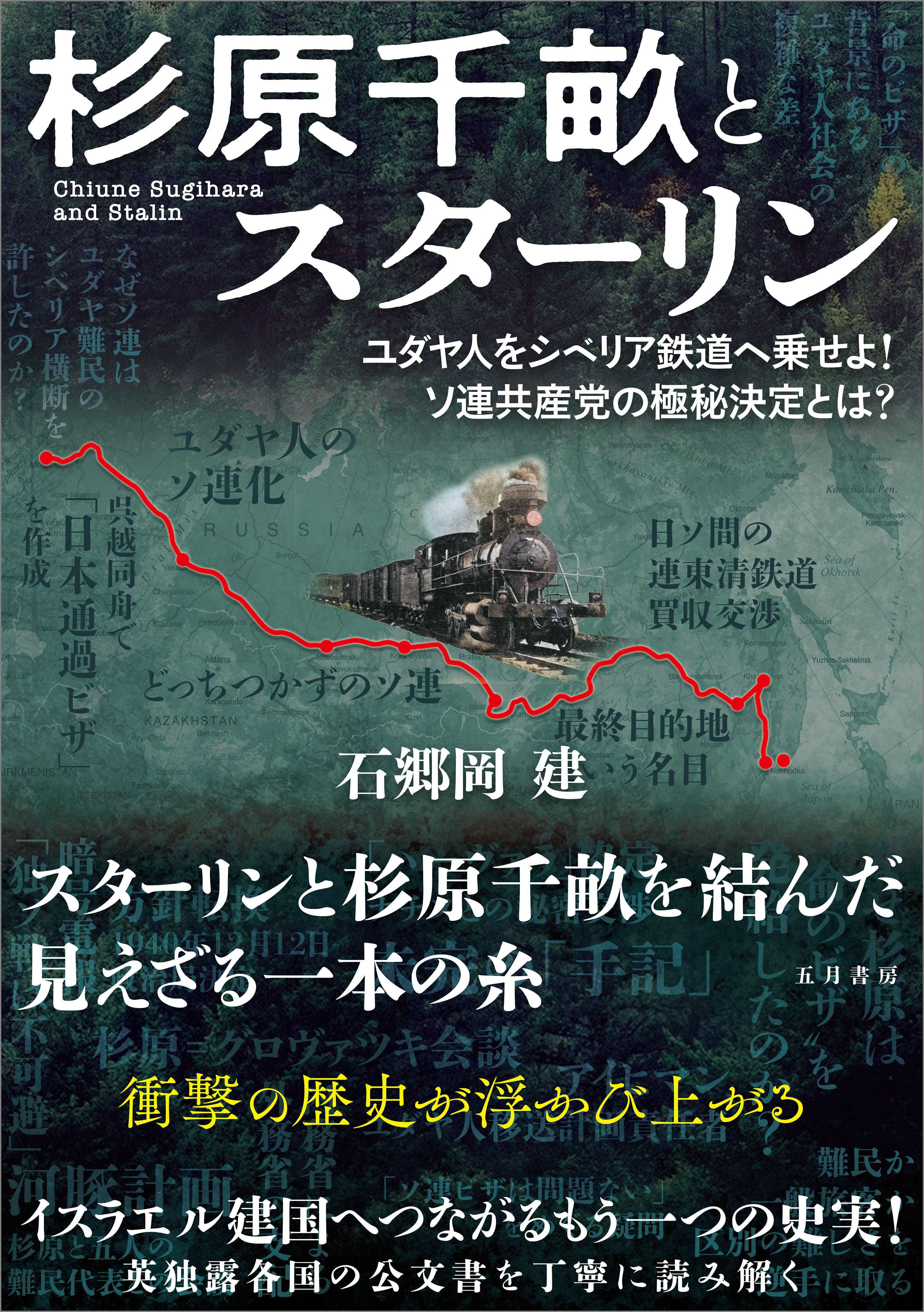 杉原千畝とスターリン