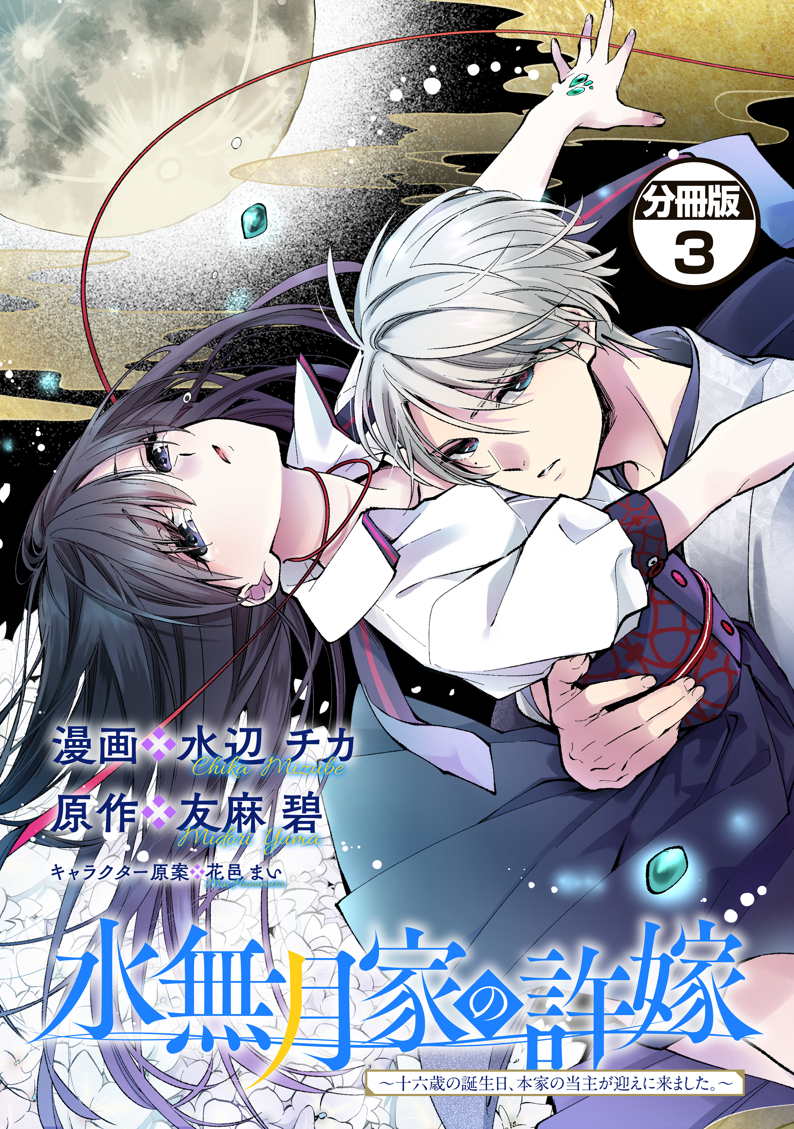 【期間限定　無料お試し版　閲覧期限2026年9月10日】水無月家の許嫁　～十六歳の誕生日、本家の当主が迎えに来ました。～　分冊版（３）