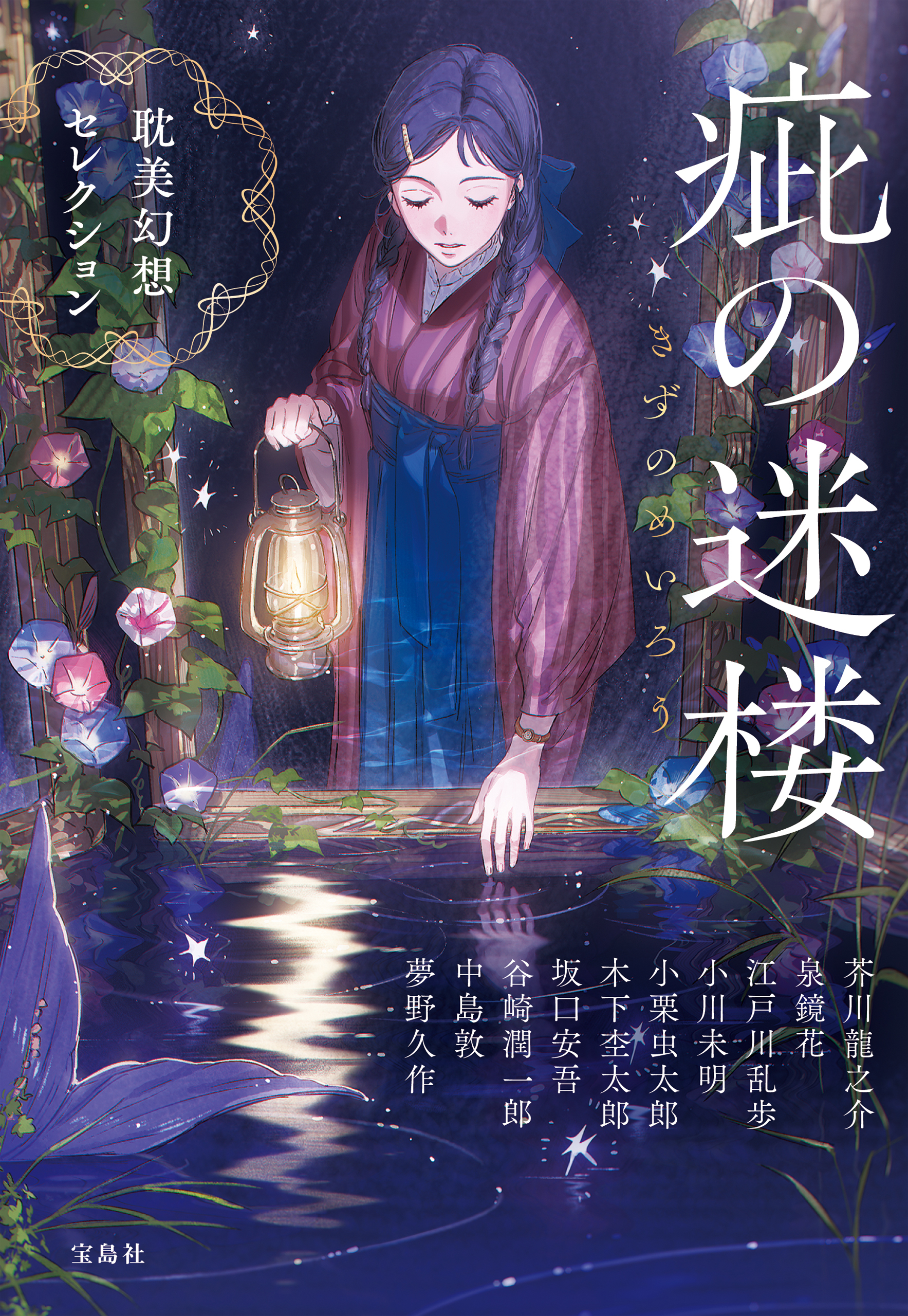 疵（きず）の迷楼 耽美幻想セレクション