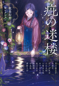 疵(きず)の迷楼 耽美幻想セレクション