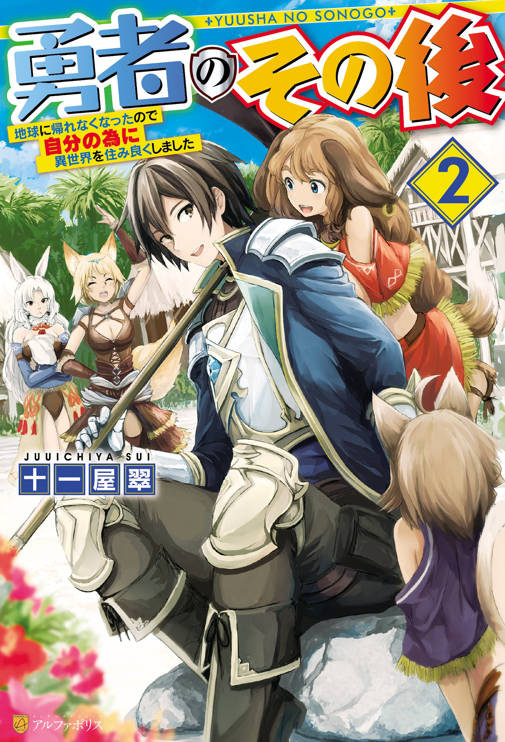 勇者のその後　～地球に帰れなくなったので自分の為に異世界を住み良くしました～2