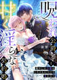 【期間限定 無料お試し版 閲覧期限2026年8月27日】呪われ公爵と甘く淫らな契約婚~癒やしの令嬢はとろける口づけで愛を注ぐ~(1)