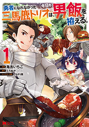 勇者になれなかった三馬鹿トリオは、今日も男飯を拵える。(コミック) ： 1