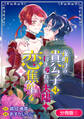 【期間限定 無料お試し版】夜明けの貴公子は行き遅れの太陽に恋焦がれる THE COMIC【分冊版】 1巻