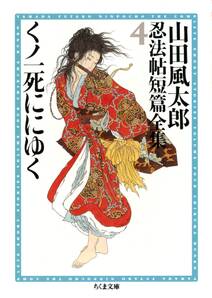 くノ一死ににゆく　――山田風太郎忍法帖短篇全集（４）