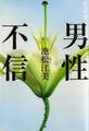 男性不信
