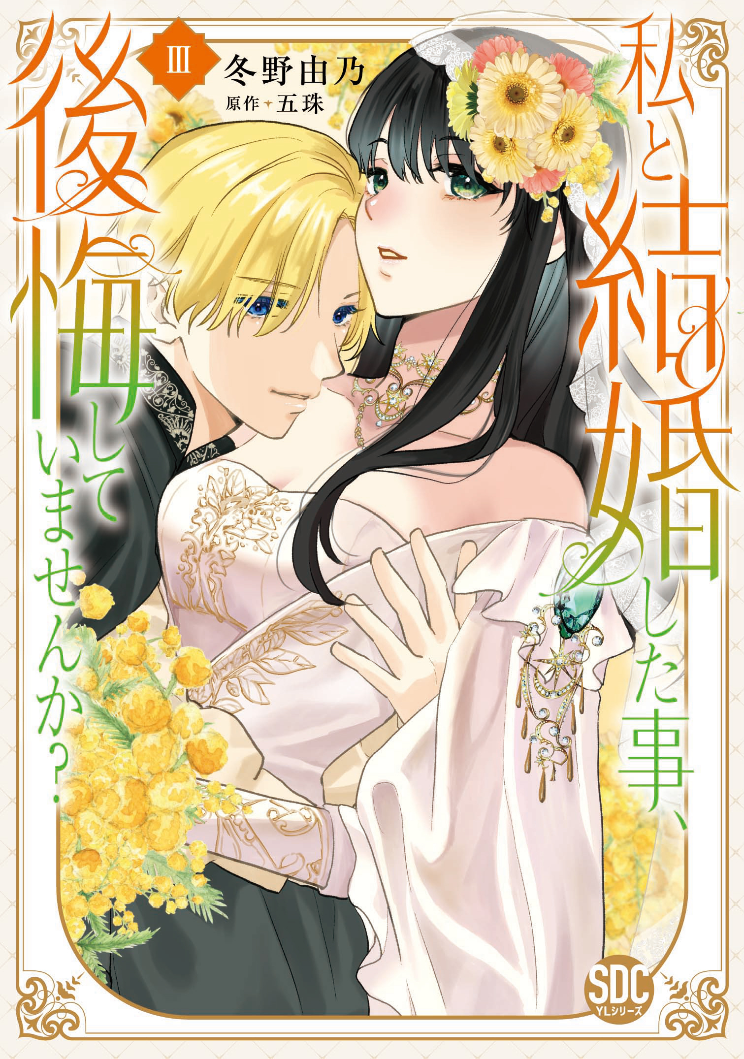 【期間限定　試し読み増量版　閲覧期限2026年6月9日】私と結婚した事、後悔していませんか？【単行本版】3