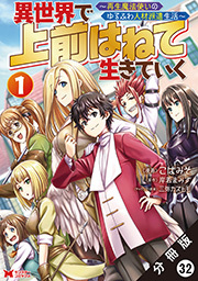 異世界で 上前はねて 生きていく～再生魔法使いのゆるふわ人材派遣生活～(コミック) 分冊版 ： 32（前編）