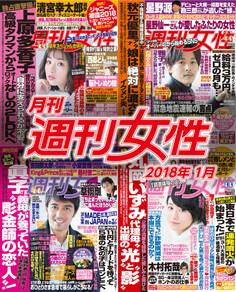 月刊週刊女性 2018年1月