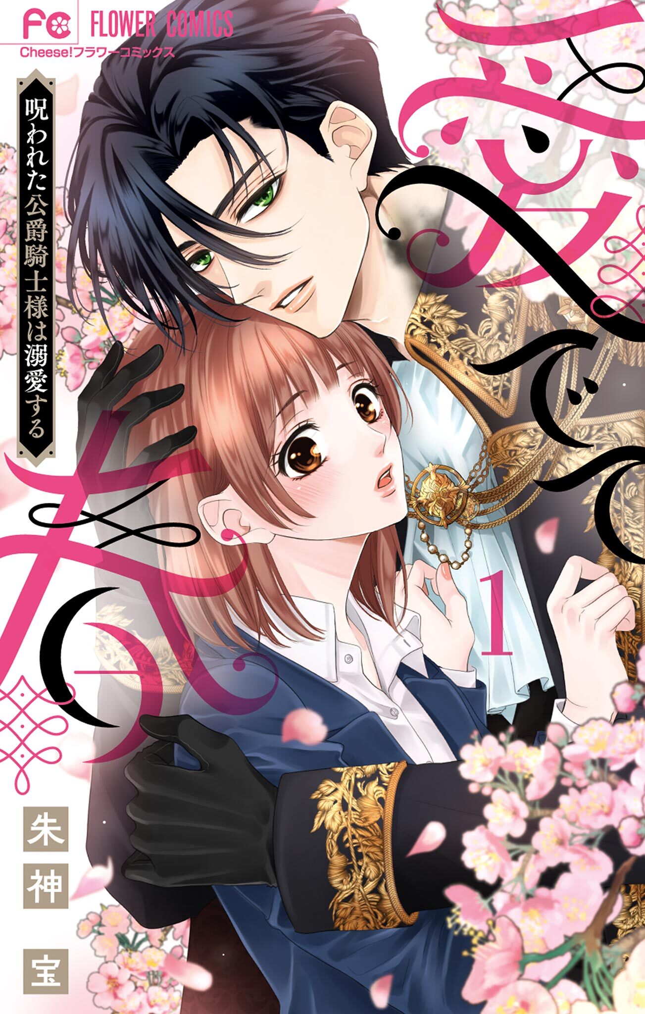 【期間限定　無料お試し版　閲覧期限2026年8月20日】愛でて春～呪われた公爵騎士様は溺愛する～ 1
