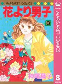 花より男子 8 無料 試し読みなら Amebaマンガ 旧 読書のお時間です