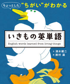 ちょっとした“ちがい”がわかる いきもの英単語