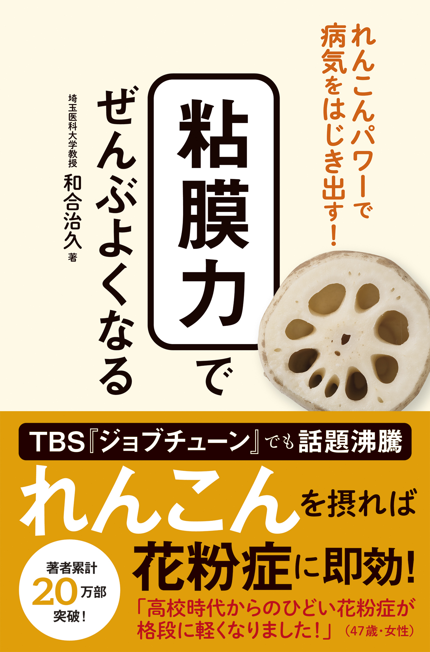 粘膜力でぜんぶよくなる - れんこんパワーで病気をはじき出す！ -