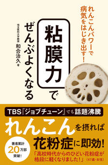 粘膜力でぜんぶよくなる - れんこんパワーで病気をはじき出す! -