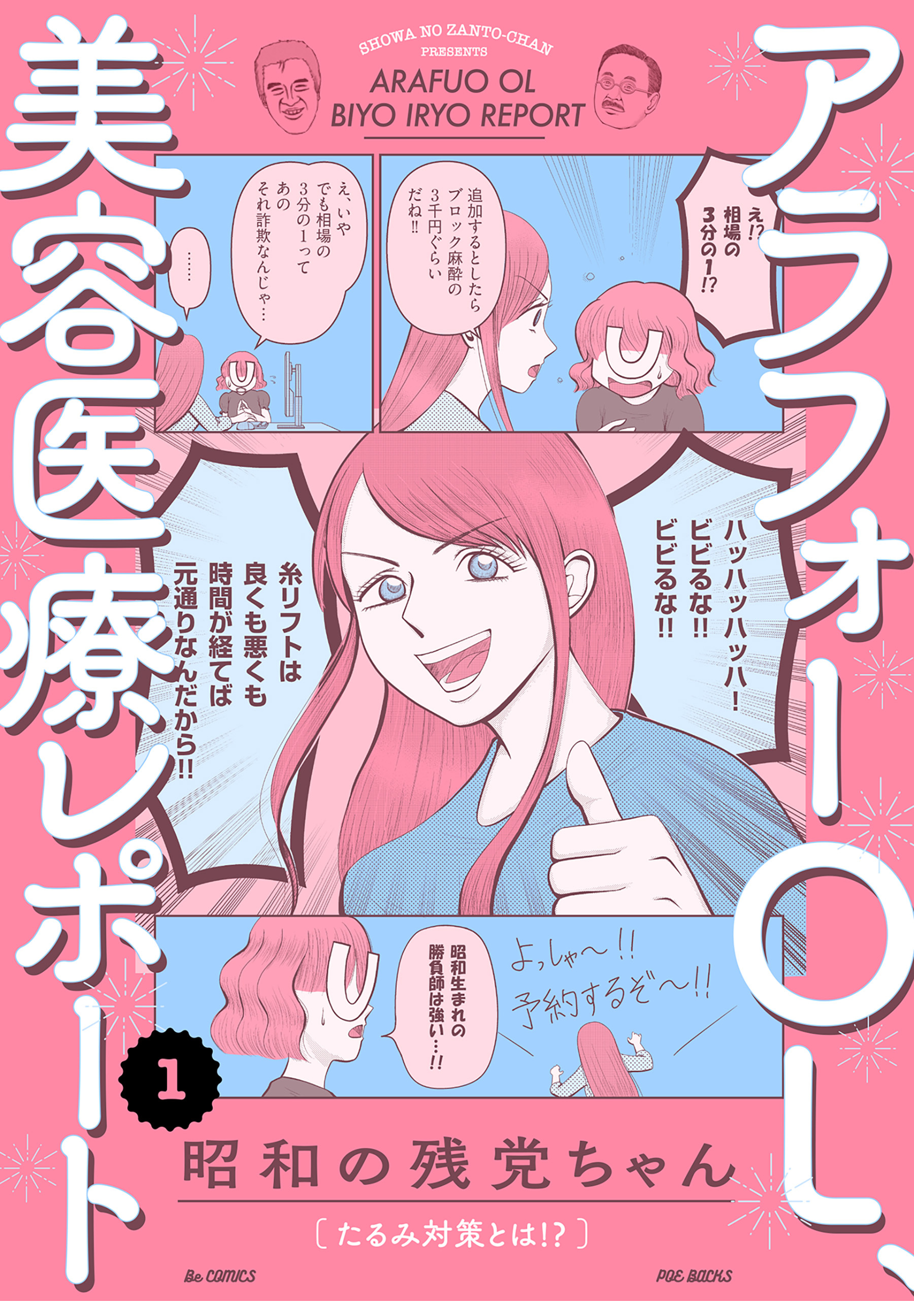 【期間限定　無料お試し版　閲覧期限2026年9月6日】アラフォーOL、美容医療レポート(1)