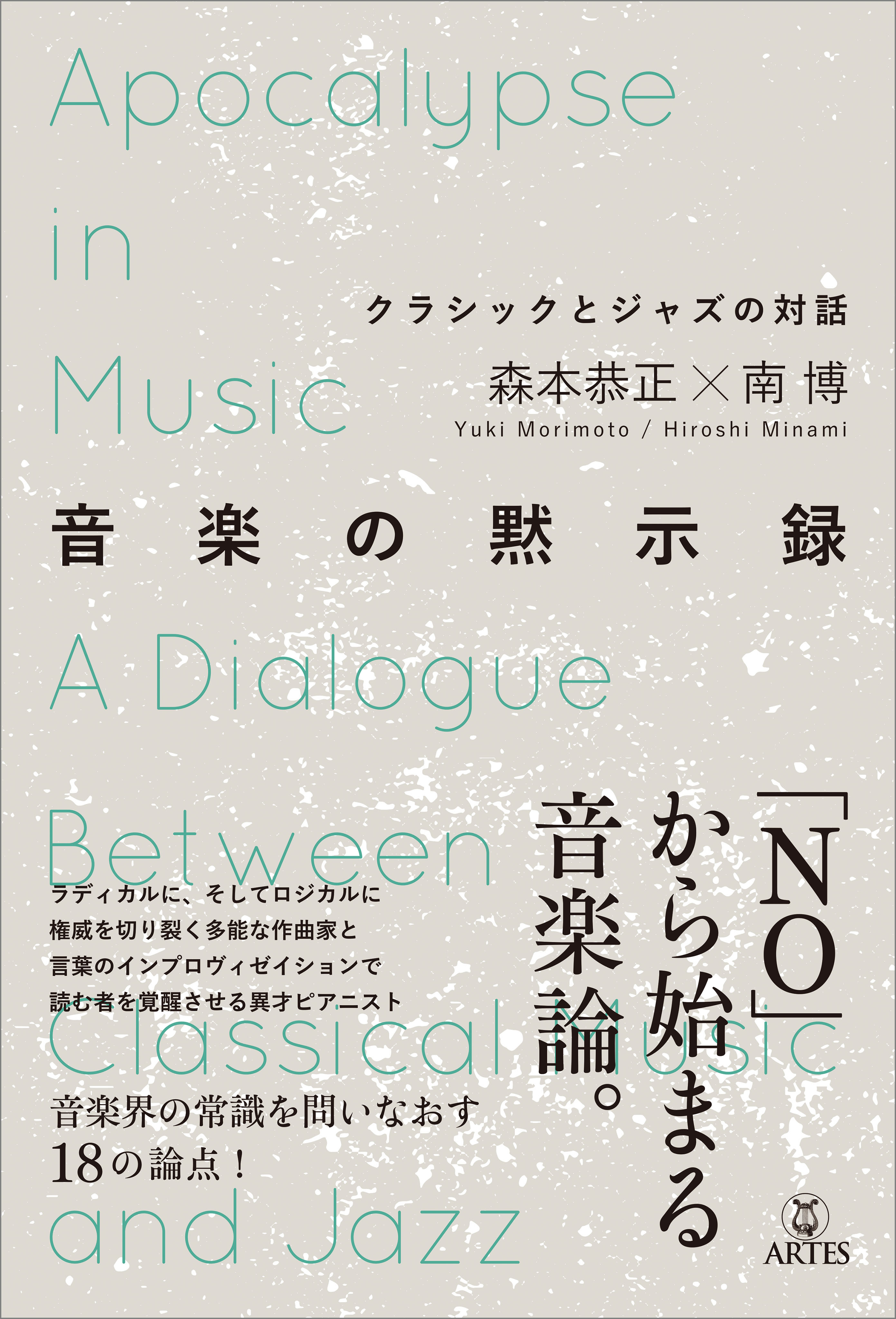 音楽の黙示録