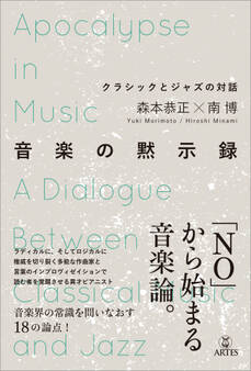 音楽の黙示録