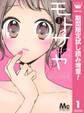 モトサヤ【期間限定試し読み増量】 1
