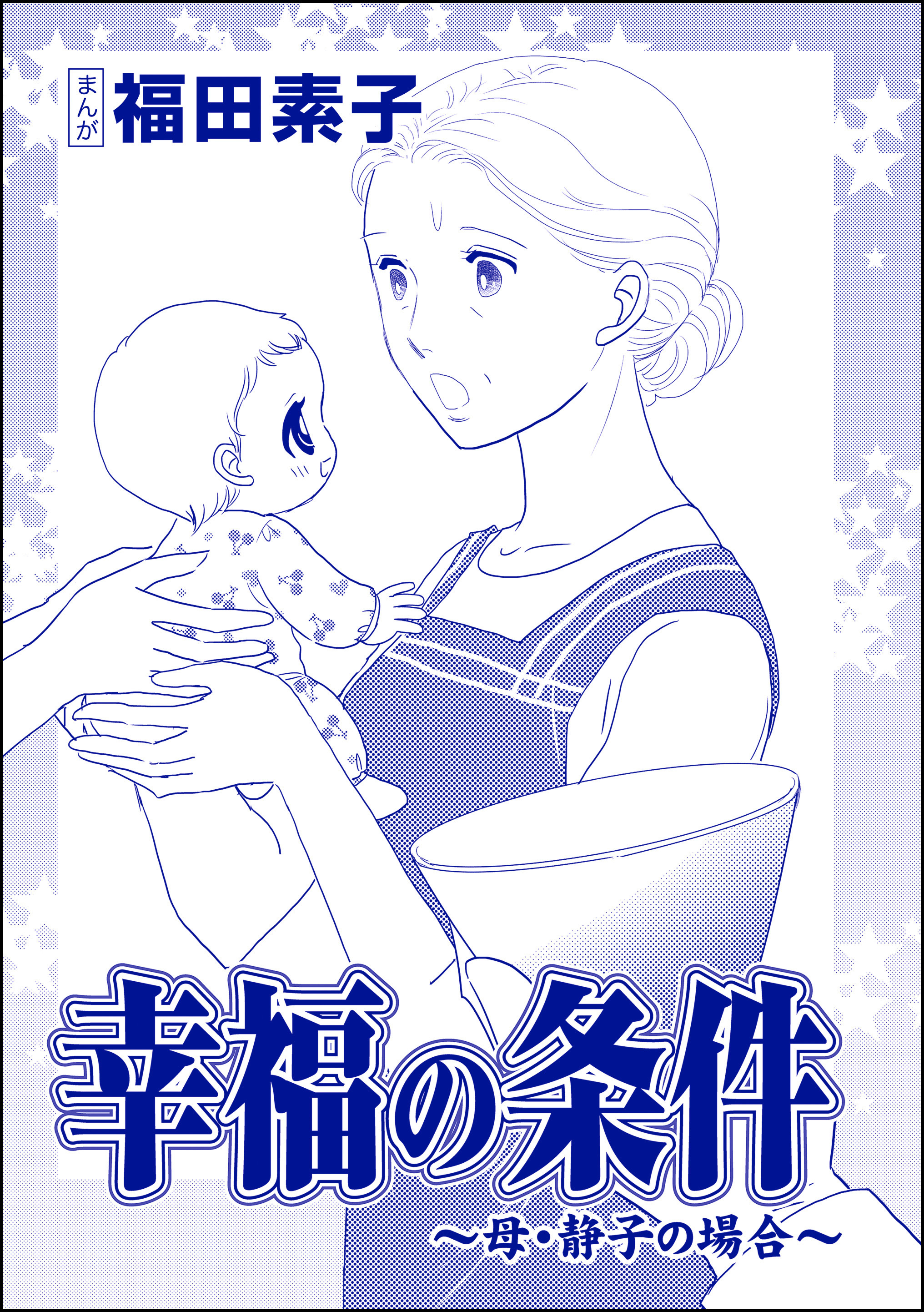 幸福の条件（単話版）＜機能不全家族～幸福の条件～＞