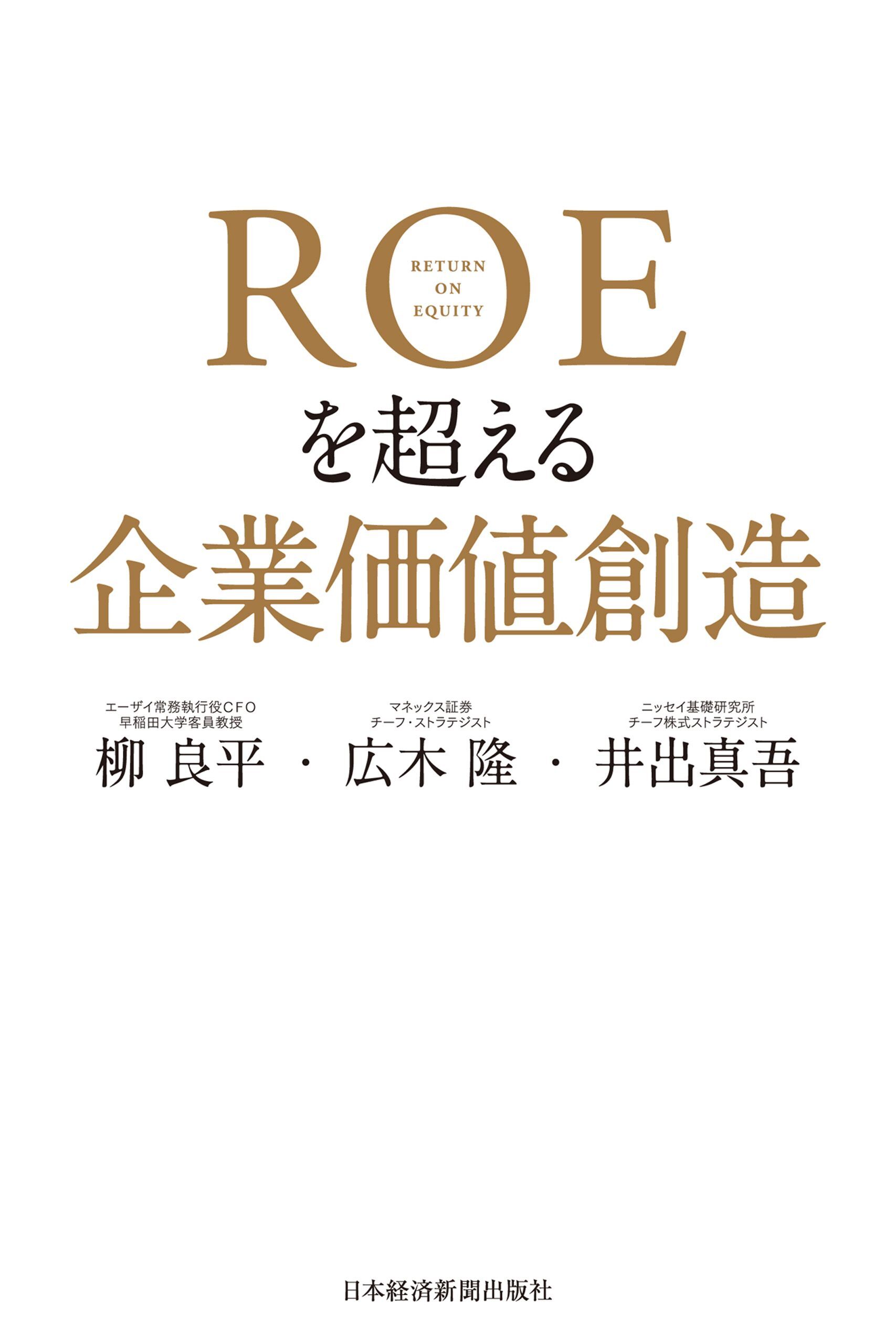 ＲＯＥを超える企業価値創造