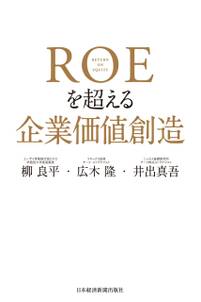 ＲＯＥを超える企業価値創造