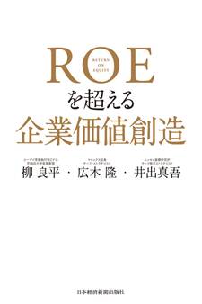 ROEを超える企業価値創造