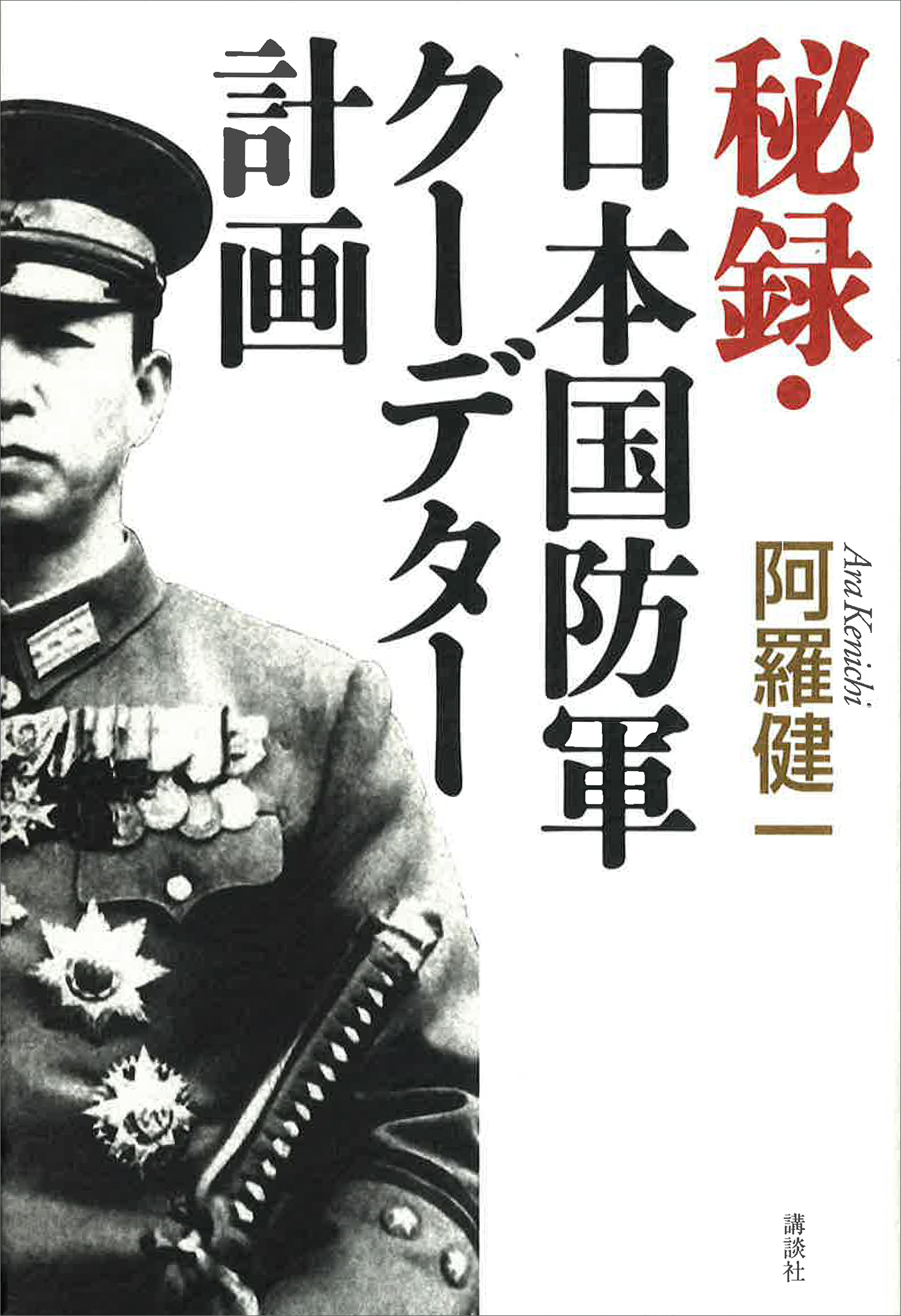 秘録・日本国防軍クーデター計画