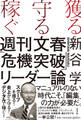 獲る・守る・稼ぐ 週刊文春「危機突破」リーダー論