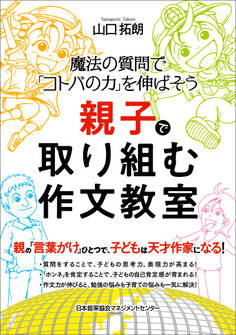 魔法の質問で「コトバの力」を伸ばそう 親子で取り組む作文教室