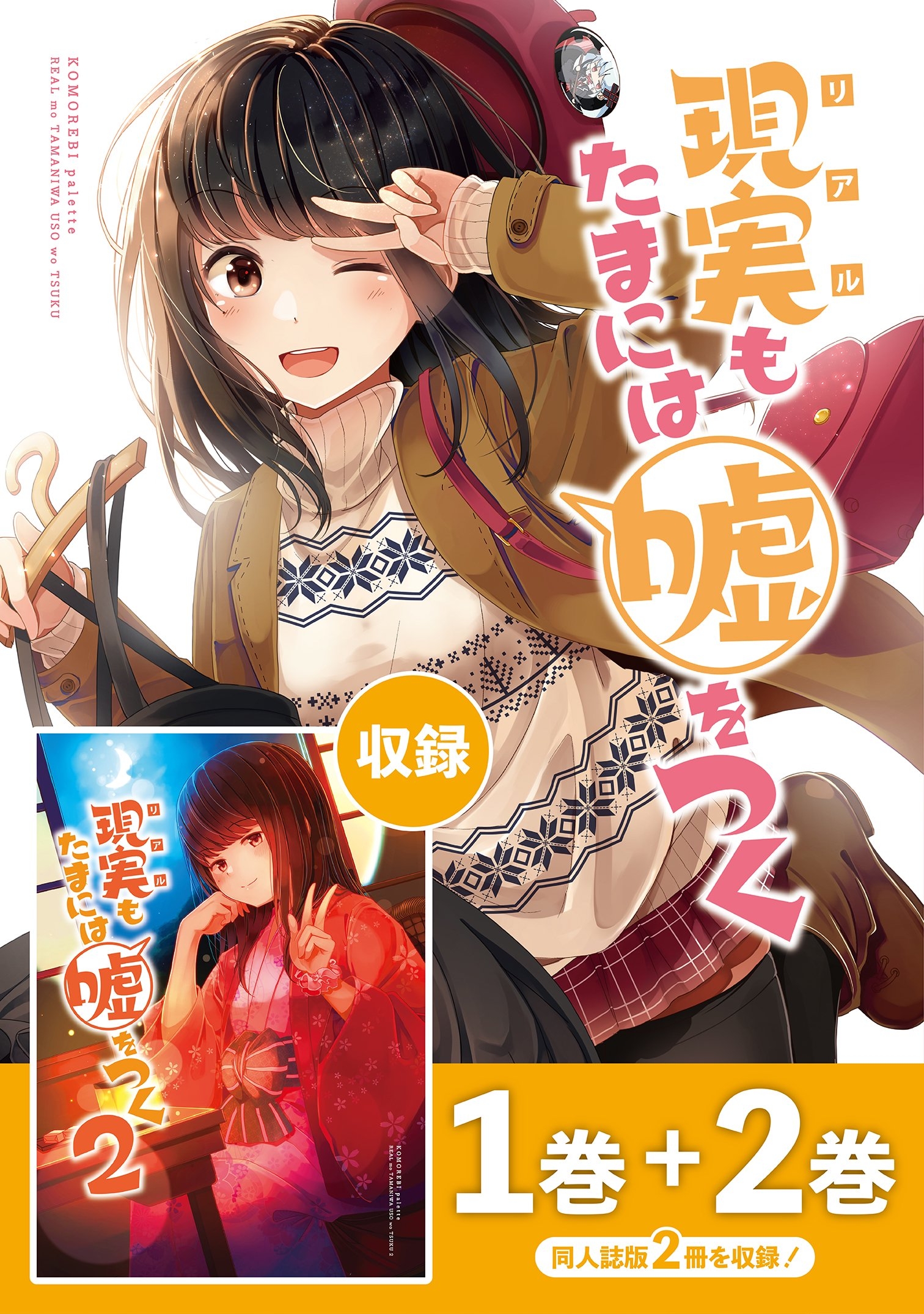 【期間限定　無料お試し版】【同人版】現実もたまには嘘をつく 1&2巻