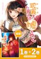 【期間限定 無料お試し版】【同人版】現実もたまには嘘をつく 1&2巻