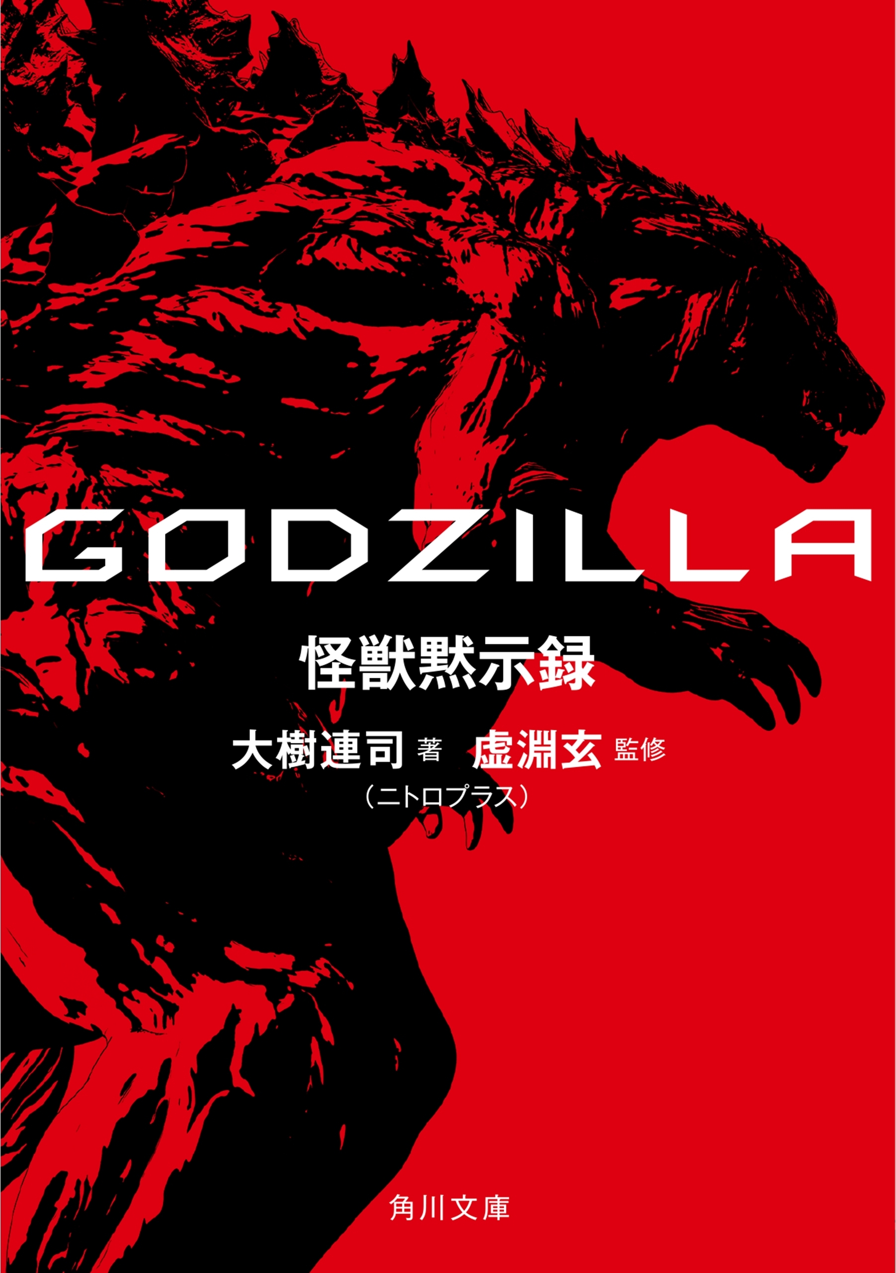 ＧＯＤＺＩＬＬＡ　怪獣黙示録